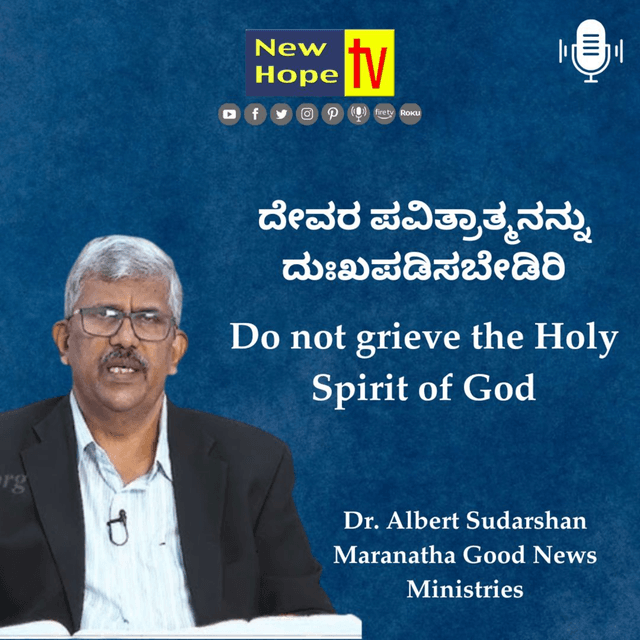ದೇವರ ಪವಿತ್ರಾತ್ಮನನ್ನು ದುಃಖಪಡಿಸಬೇಡಿರಿ | Dr. Albert Sudarshan