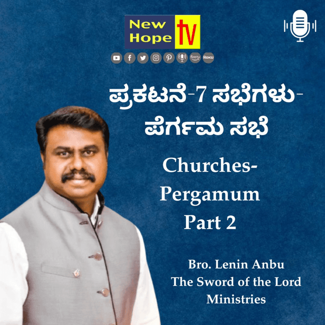 ಪ್ರಕಟನೆ-7 ಸಭೆಗಳು-ಪೆರ್ಗಮ ಸಭೆ | Revelation-7 Churches-Pergamum | Pt 2 | Bro. Lenin Anbu