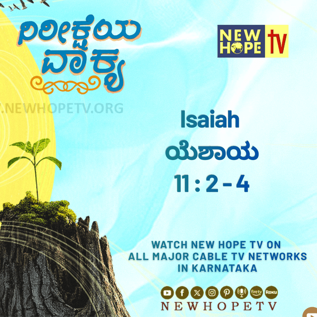 ನಿರೀಕ್ಷೆಯ ವಾಕ್ಯ - 9 ಜುಲೈ 2026 (ಯೆಶಾಯ 11 : 2 - 4)