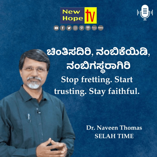 ಚಿಂತಿಸದಿರಿ, ನಂಬಿಕೆಯಿಡಿ, ನಂಬಿಗಸ್ಥರಾಗಿರಿ | Dr. Naveen Thomas