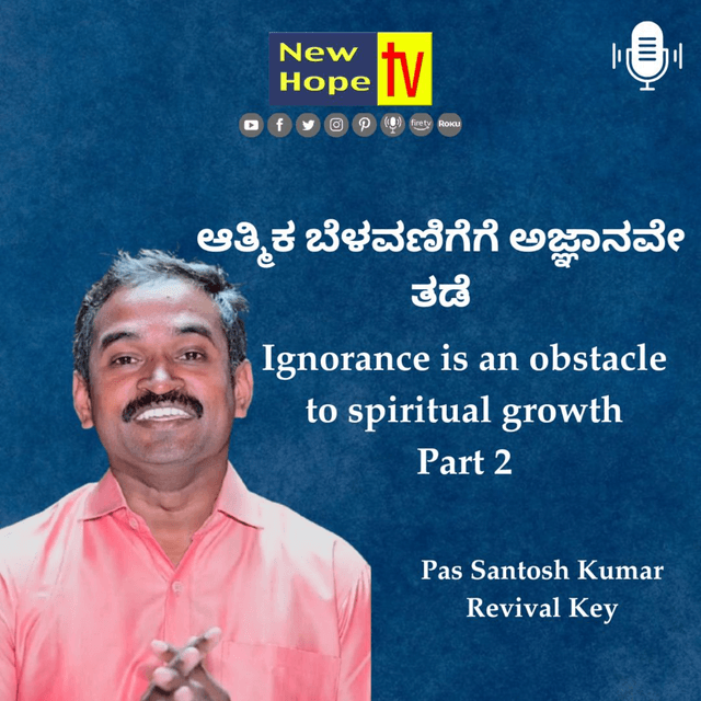 ಆತ್ಮಿಕ ಬೆಳವಣಿಗೆಗೆ ಅಜ್ಞಾನವೇ ತಡೆ | Part 2 | Pas Santosh Kumar