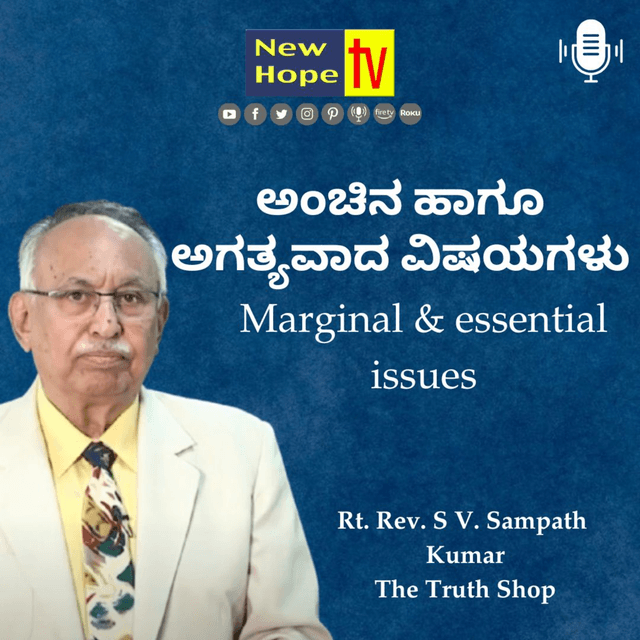 Romans 4 : 17 - 19 | ಅಂಚಿನ ಹಾಗೂ ಅಗತ್ಯವಾದ ವಿಷಯಗಳು | Rt. Rev. SV. Sampath Kumar