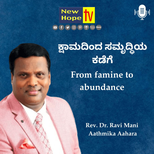 ಕ್ಷಾಮದಿಂದ ಸಮೃದ್ಧಿಯ ಕಡೆಗೆ | From famine to abundance | Rev. Dr. Ravi Mani