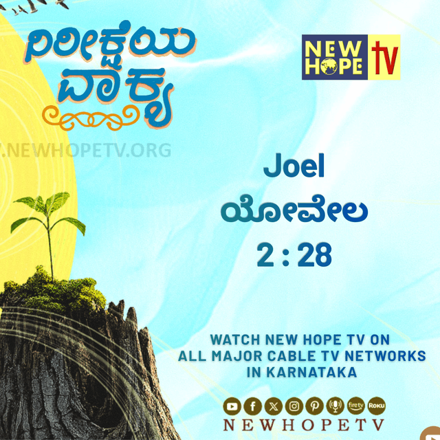 ನಿರೀಕ್ಷೆಯ ವಾಕ್ಯ - 14 ಜುಲೈ 2026 (ಯೋವೇಲ 2 : 28)