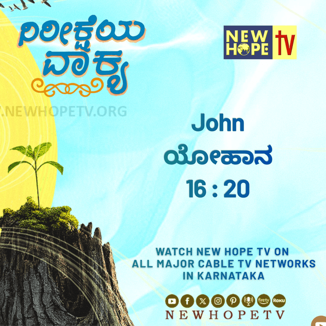 ನಿರೀಕ್ಷೆಯ ವಾಕ್ಯ - 16 ಜುಲೈ 2026 (ಯೋಹಾನ 16 : 20)