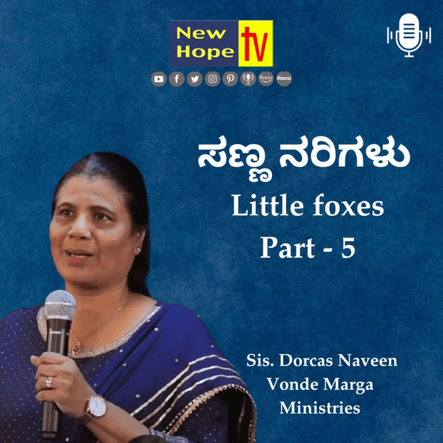 ಸಣ್ಣ ನರಿಗಳು | Little foxes | Part 5 | Sis. Dorcas Naveen 