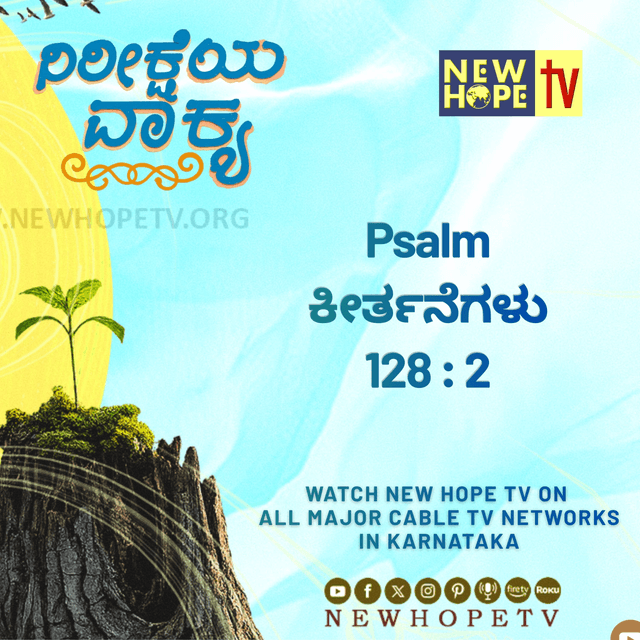 ನಿರೀಕ್ಷೆಯ ವಾಕ್ಯ - 23 ಜುಲೈ 2026 (ಕೀರ್ತನೆಗಳು 128 : 2)