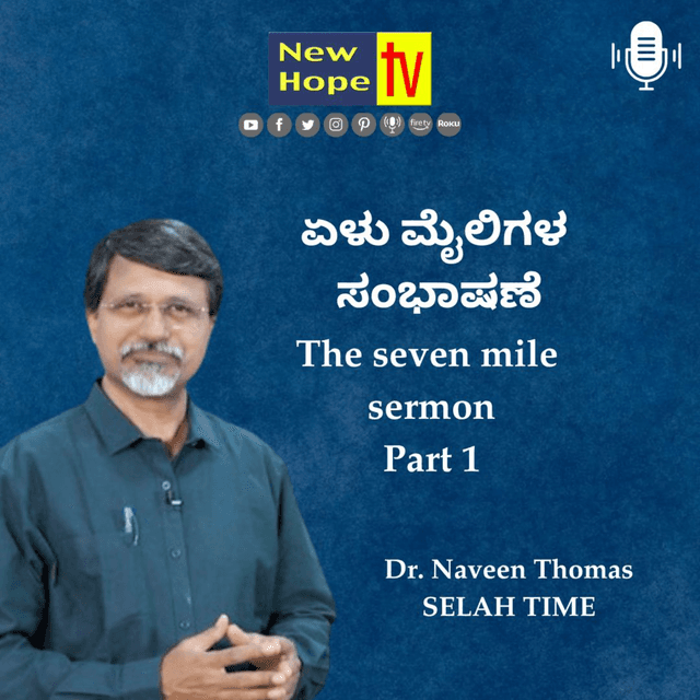 ಏಳು ಮೈಲಿಗಳ ಸಂಭಾಷಣೆ | ಭಾಗ 1 | The seven mile sermon | Dr. Naveen Thomas