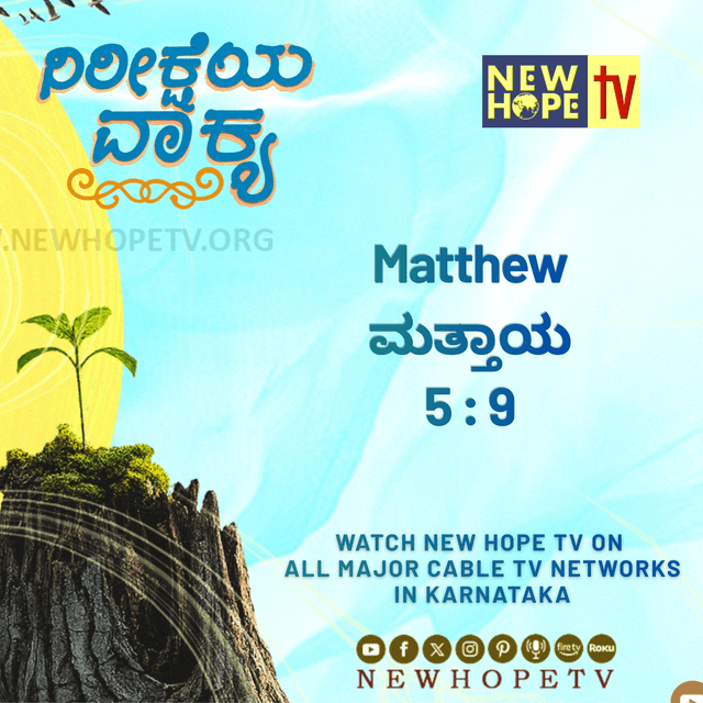 ನಿರೀಕ್ಷೆಯ ವಾಕ್ಯ - 25 ಜುಲೈ 2026 (ಮತ್ತಾಯ 5 : 9)