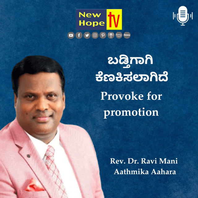 ಬಡ್ತಿಗಾಗಿ ಕೆಣಕಿಸಲಾಗಿದೆ | Provoke for promotion | Rev. Dr. Ravi Mani