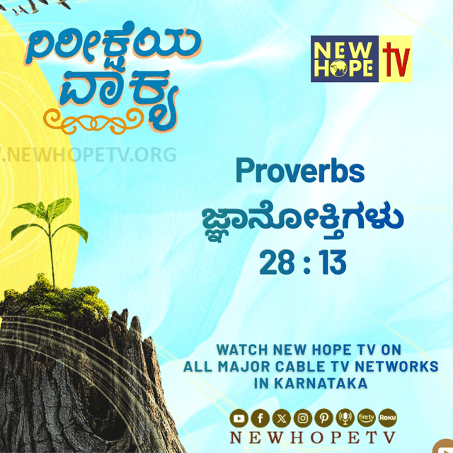 ನಿರೀಕ್ಷೆಯ ವಾಕ್ಯ - 28 ಜುಲೈ 2026 (ಜ್ಞಾನೋಕ್ತಿಗಳು 28 : 13)