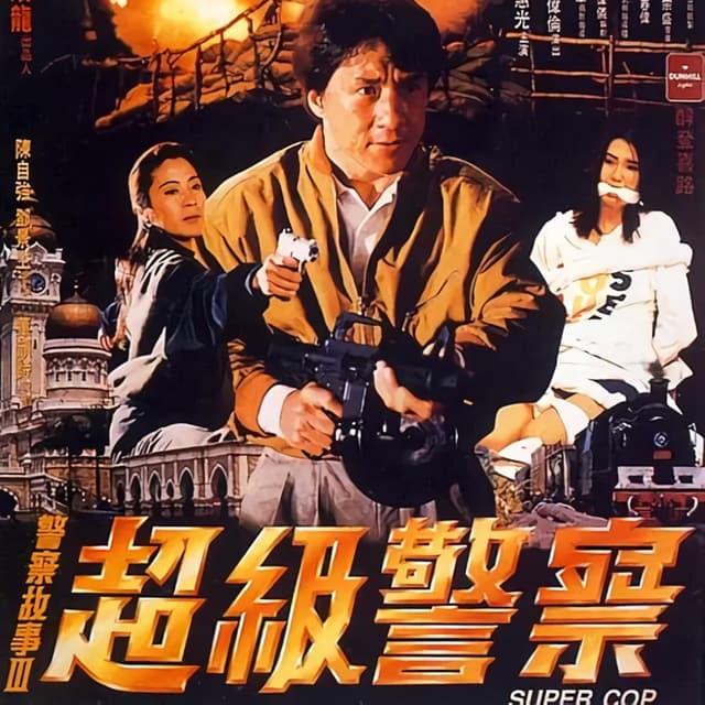 Police Story 3: Supercop AKA Supercop (1993) with Rob Papp